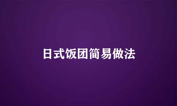 日式饭团简易做法