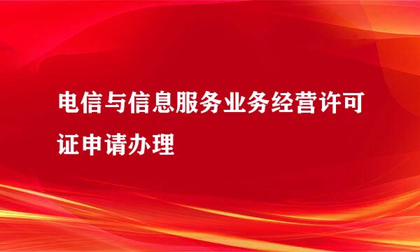 电信与信息服务业务经营许可证申请办理