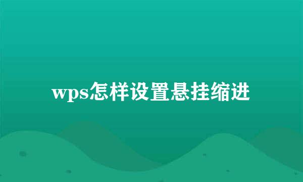 wps怎样设置悬挂缩进