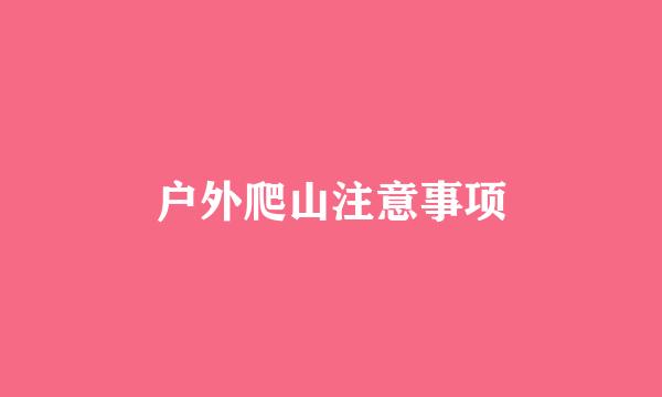 户外爬山注意事项