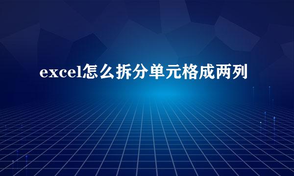 excel怎么拆分单元格成两列
