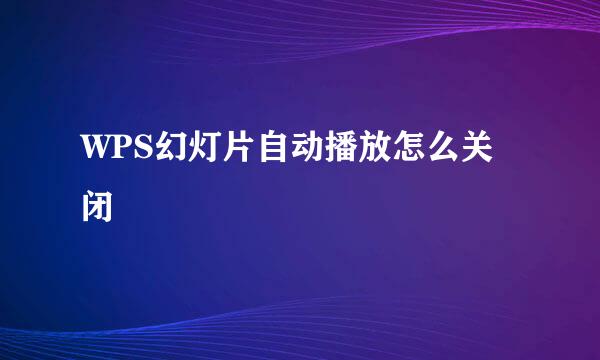 WPS幻灯片自动播放怎么关闭