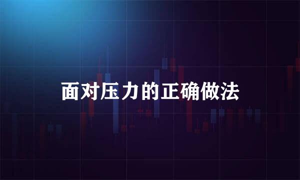 面对压力的正确做法