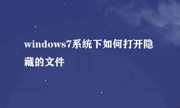 windows7系统下如何打开隐藏的文件