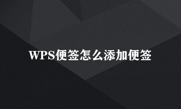 WPS便签怎么添加便签