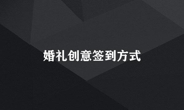 婚礼创意签到方式