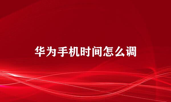 华为手机时间怎么调