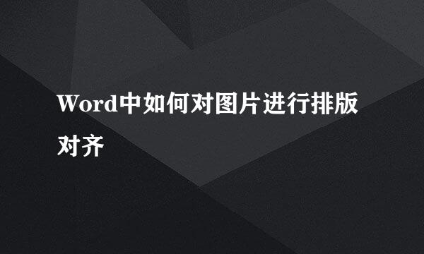 Word中如何对图片进行排版对齐