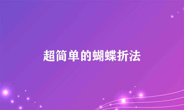超简单的蝴蝶折法