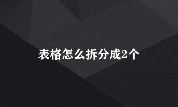 表格怎么拆分成2个