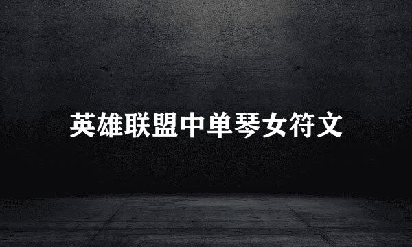 英雄联盟中单琴女符文