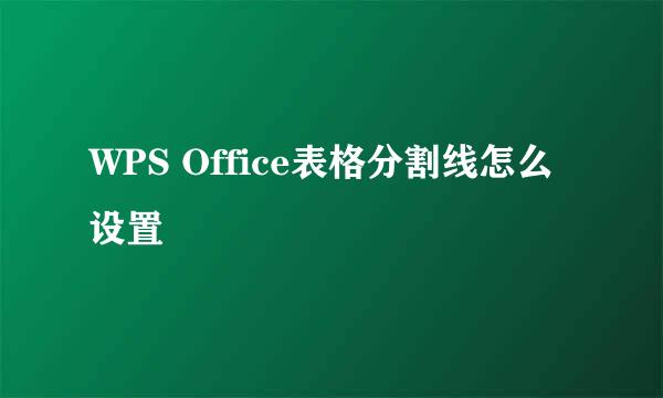 WPS Office表格分割线怎么设置
