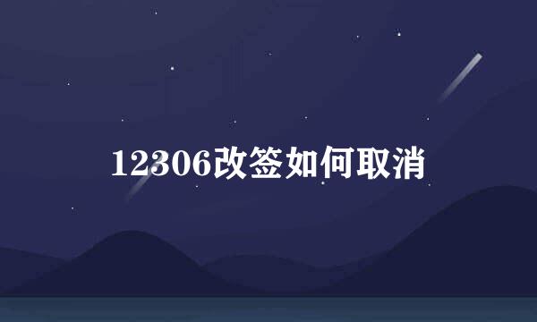 12306改签如何取消