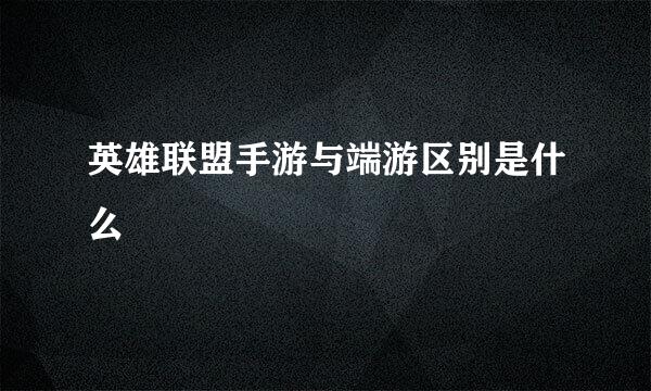 英雄联盟手游与端游区别是什么