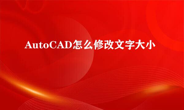 AutoCAD怎么修改文字大小