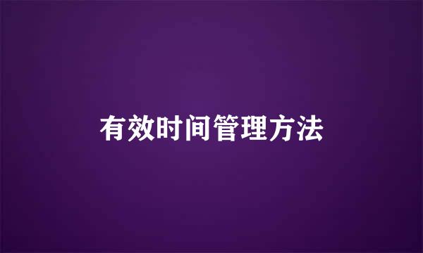 有效时间管理方法