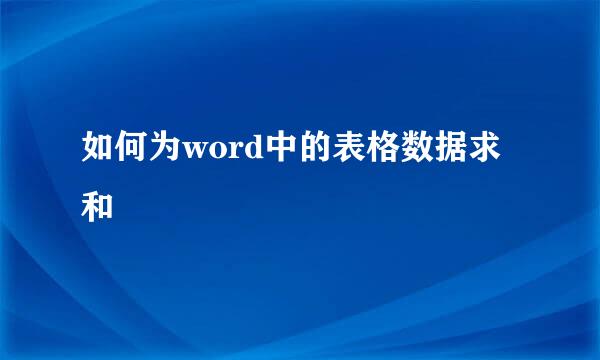 如何为word中的表格数据求和