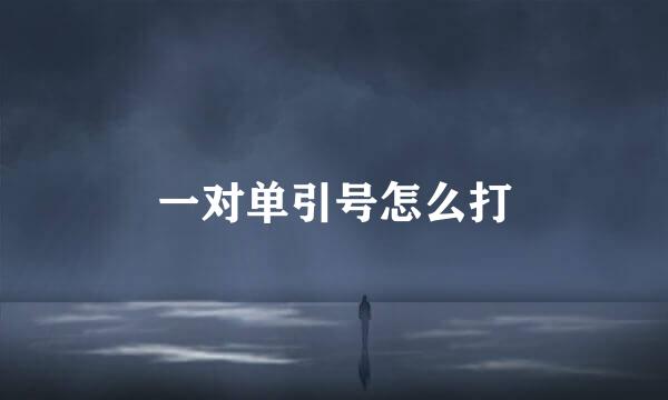 一对单引号怎么打