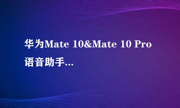 华为Mate 10&Mate 10 Pro语音助手智能语音操作怎么使用