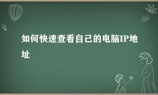 如何快速查看自己的电脑IP地址