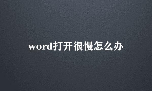 word打开很慢怎么办