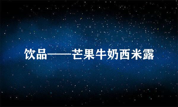 饮品——芒果牛奶西米露