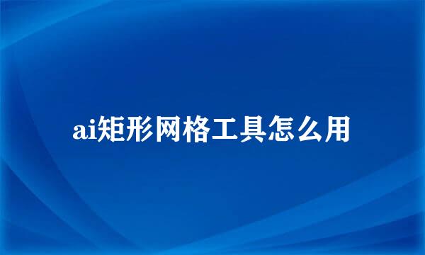 ai矩形网格工具怎么用