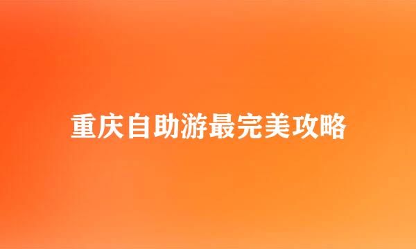 重庆自助游最完美攻略