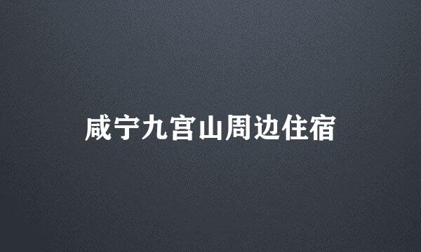 咸宁九宫山周边住宿