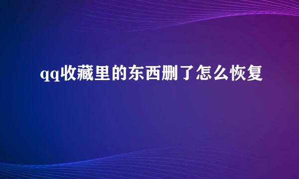 qq收藏里的东西删了怎么恢复