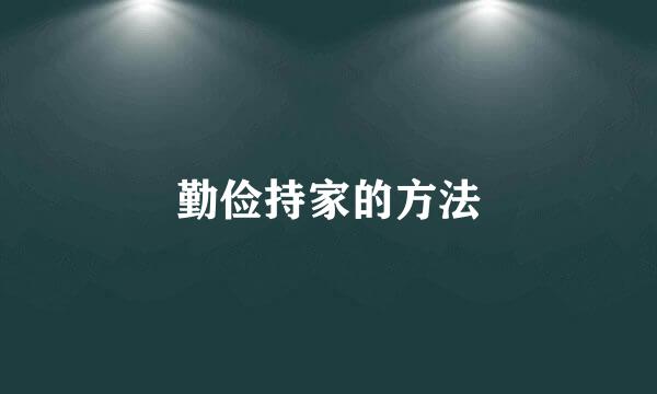 勤俭持家的方法