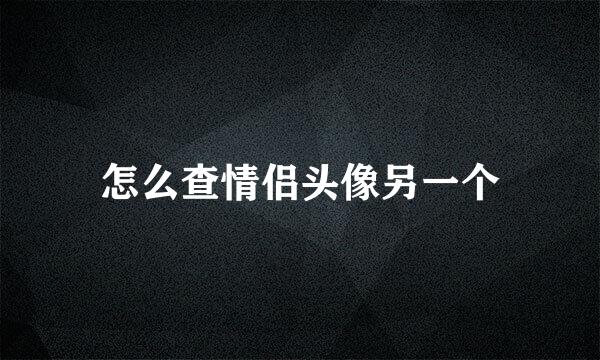 怎么查情侣头像另一个
