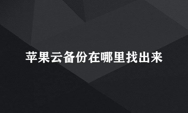 苹果云备份在哪里找出来