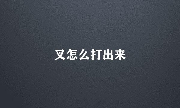叉怎么打出来
