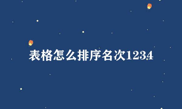 表格怎么排序名次1234