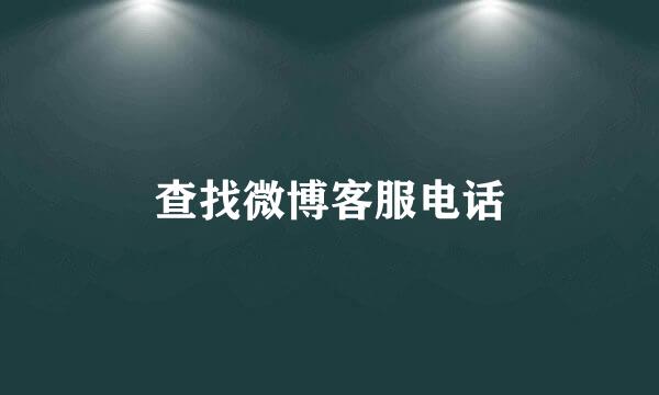 查找微博客服电话