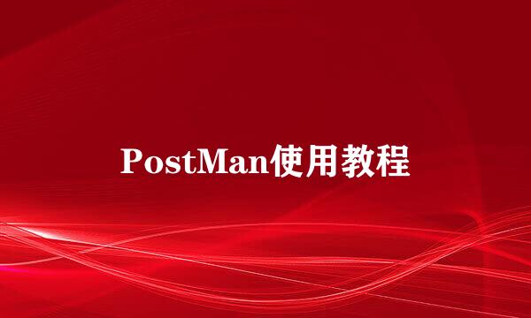 PostMan使用教程