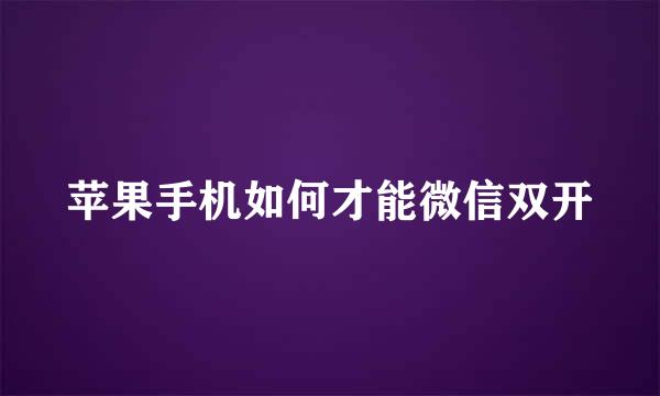苹果手机如何才能微信双开