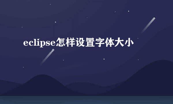 eclipse怎样设置字体大小