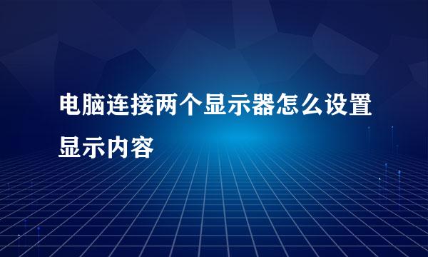 电脑连接两个显示器怎么设置显示内容