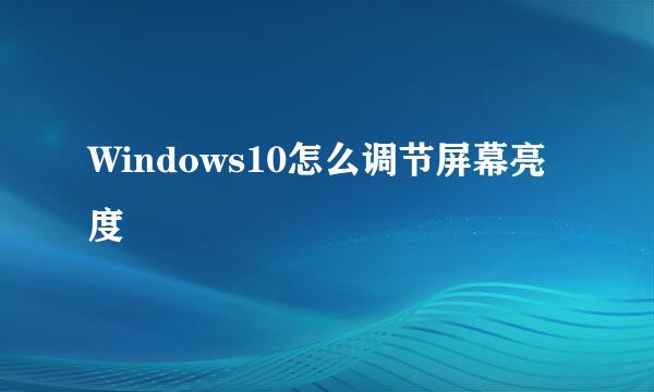Windows10怎么调节屏幕亮度