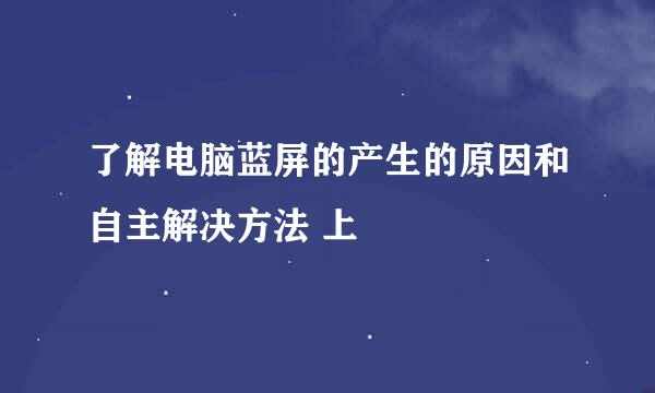 了解电脑蓝屏的产生的原因和自主解决方法 上