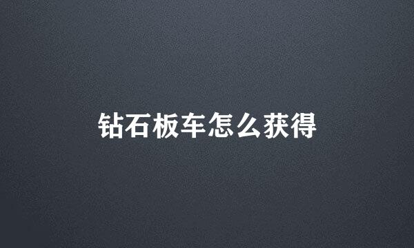 钻石板车怎么获得