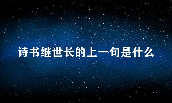 诗书继世长的上一句是什么