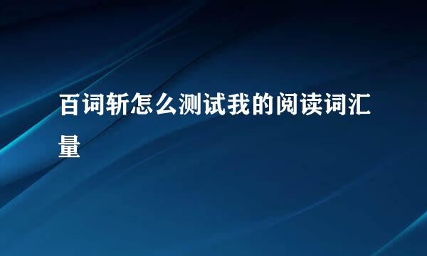 百词斩怎么测试我的阅读词汇量
