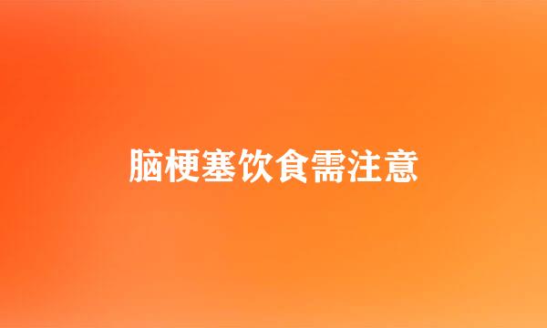 脑梗塞饮食需注意