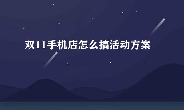 双11手机店怎么搞活动方案