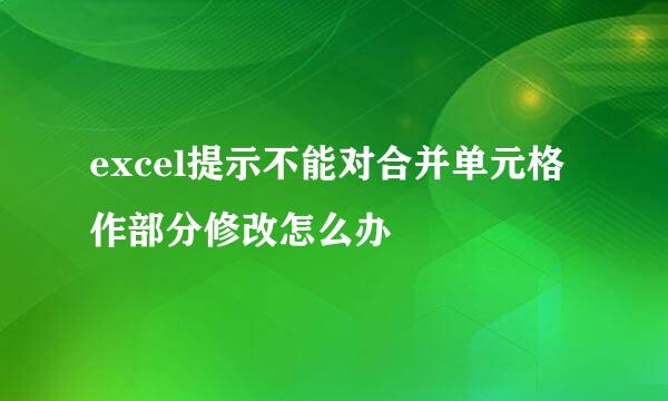 excel提示不能对合并单元格作部分修改怎么办