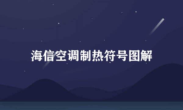海信空调制热符号图解