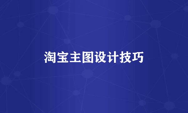 淘宝主图设计技巧